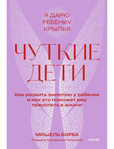 Чуткие дети. Как развить эмпатию у ребенка и как это поможет ему преуспеть в жизни. Покетбук