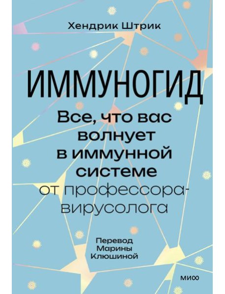 Иммуногид. Все, что вас волнует в иммунной системе от профессора-вирусолога