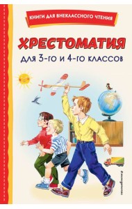 Хрестоматия для 3-го и 4-го классов (с ил.)