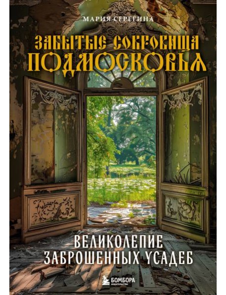 Забытые сокровища Подмосковья. Великолепие заброшенных усадеб