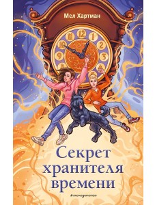 Секрет хранителя времени