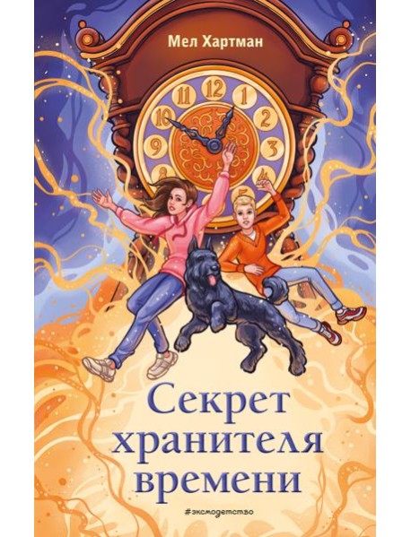 Секрет хранителя времени