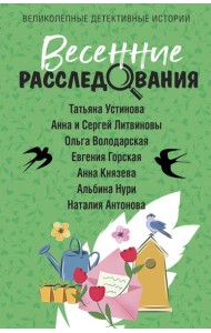 Весенние расследования: сборник рассказов