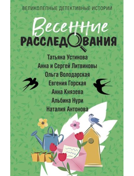 Весенние расследования: сборник рассказов