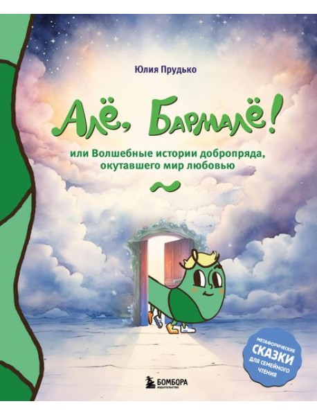 Але, Бармале! Или волшебные истории добропряда, окутавшего мир любовью