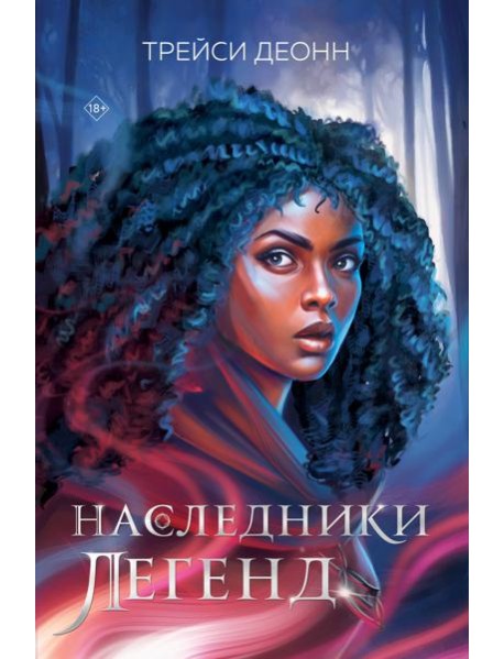 Наследники легенд