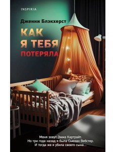 Как я тебя потеряла