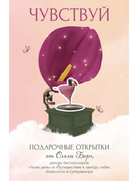 Чувствуй. Подарочные открытки от Ольги Берг
