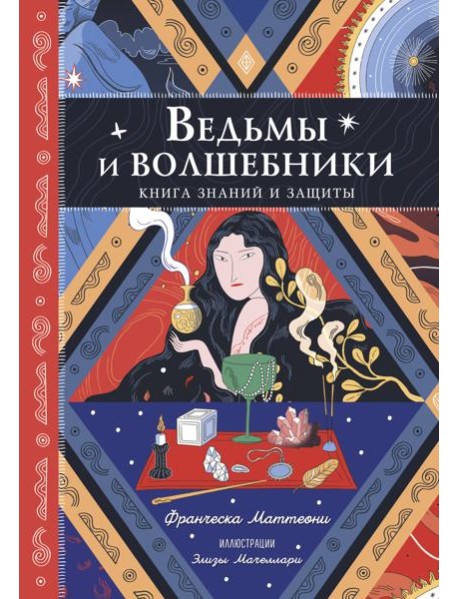 Ведьмы и волшебники. Книга знаний и защиты