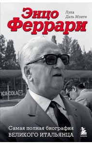Энцо Феррари: самая полная биография великого итальянца