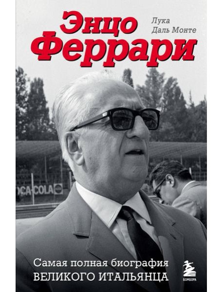 Энцо Феррари: самая полная биография великого итальянца