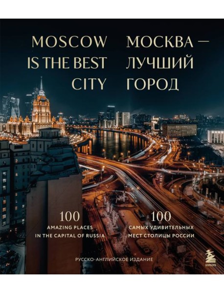 Москва - лучший город. 100 самых удивительных мест столицы России