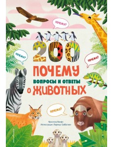 200 ПОЧЕМУ. Вопросы и ответы о животных