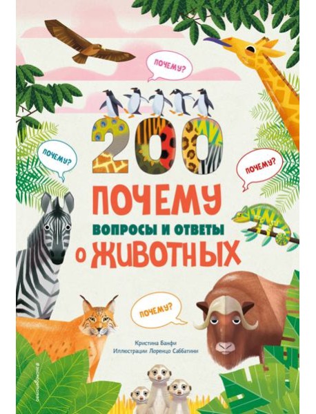 200 ПОЧЕМУ. Вопросы и ответы о животных