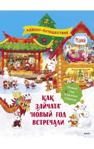 Как зайчата Новый год встречали