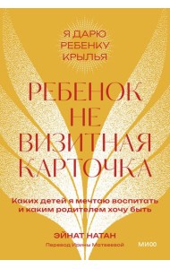 Ребенок не визитная карточка. Каких детей я мечтаю воспитать и каким родителем хочу быть. 2-е изд