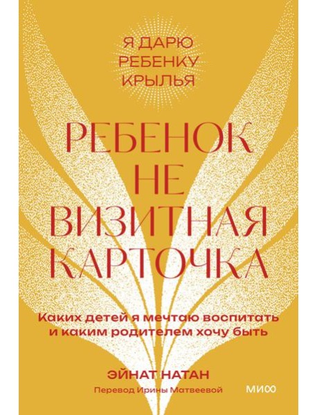 Ребенок не визитная карточка. Каких детей я мечтаю воспитать и каким родителем хочу быть. 2-е изд