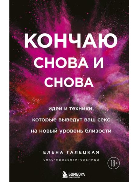 Кончаю снова и снова. Идеи и техники, которые выведут ваш секс на новый уровень близости