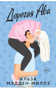 Дорогая Ава