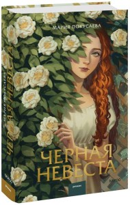 Черная невеста
