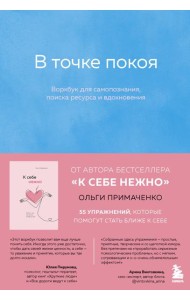 Комплект из 2-х книг Ольги Примаченко: К себе нежно + В точке покоя. Воркбук (ИК)