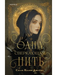 Одна сверкающая нить