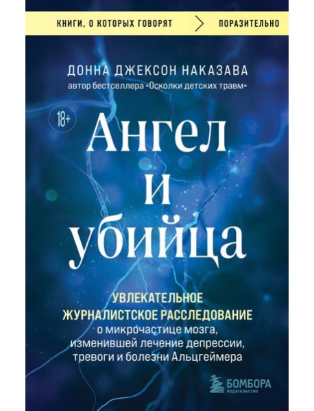 Ангел и убийца. Увлекательное журналистское расследование о микрочастице мозга, изменившей лечение депрессии, тревоги и болезни Альцгеймера