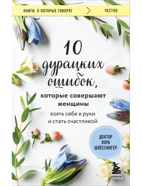 10 дурацких ошибок, которые совершают женщины. Взять себя в руки и стать счастливой