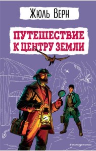 Путешествие к центру Земли