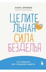 Целительная сила безделья. Как отдыхать без угрызения совести