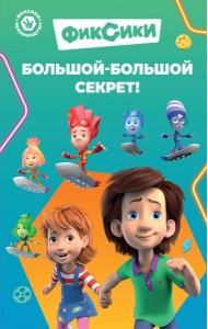 Фиксики. Большой-большой секрет!