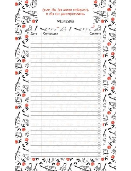 Блок для записей с отрывными листами (to-do list). Уэнсдей (11х19 см, 64 л., черно-белый)