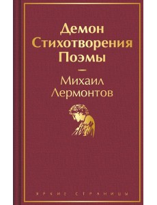 Демон. Стихотворения. Поэмы