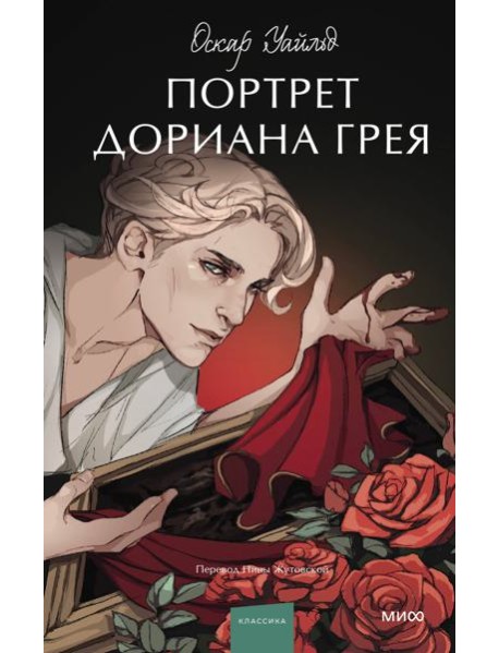 Портрет Дориана Грея