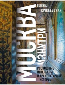 Москва изнутри: роскошные интерьеры и архитектурные истории (Новое оформление)