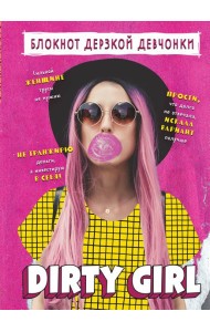 Блокнот дерзкой девчонки. Dirty girl (А5, 56 л., цветной линованный блок с цитатами и иллюстрациями)