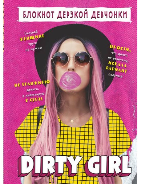 Блокнот дерзкой девчонки. Dirty girl (А5, 56 л., цветной линованный блок с цитатами и иллюстрациями)