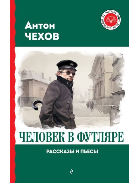 Человек в футляре: рассказы и пьесы