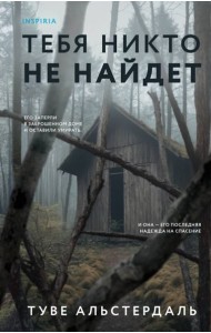 Тебя никто не найдет