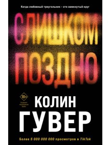 Слишком поздно