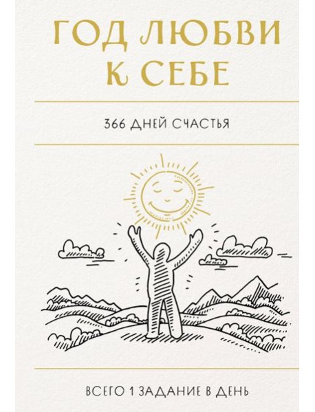 Год любви к себе. 366 дней счастья. Блокнот с заданиями