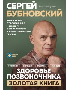 Здоровье позвоночника. Упражнения от болей в шее и спине при остеохондрозе и межпозвоночных грыжах. Золотая книга