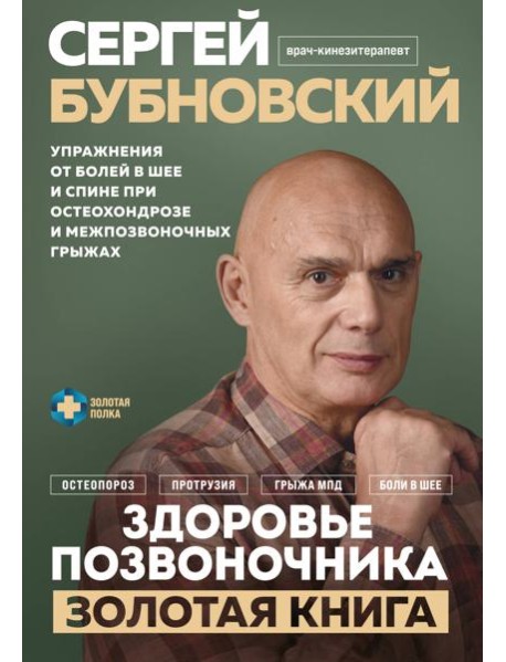 Здоровье позвоночника. Упражнения от болей в шее и спине при остеохондрозе и межпозвоночных грыжах. Золотая книга