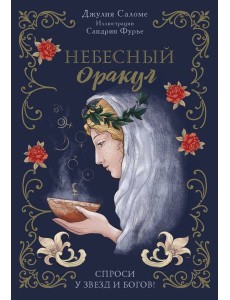 Небесный оракул (70 карт + руководство)
