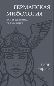 Германская мифология. Боги древних германцев