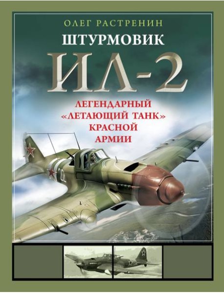 Штурмовик Ил-2. Легендарный 