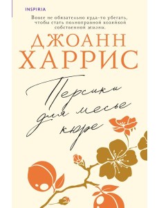 Персики для месье кюре Персики для месье кюре