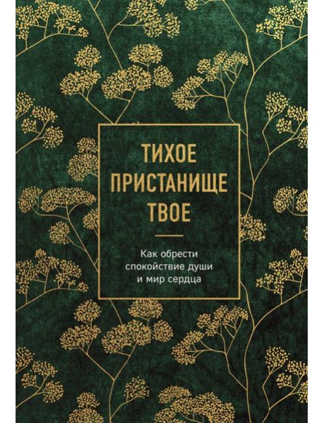 Тихое пристанище Твое. Как обрести спокойствие души и мир сердца