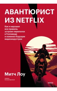 Авантюрист из Netflix. Как я нарушил все правила, устроил переполох в Голливуде и изменил будущее видеоиндустрии