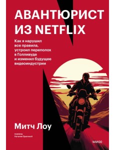 Авантюрист из Netflix. Как я нарушил все правила, устроил переполох в Голливуде и изменил будущее видеоиндустрии
